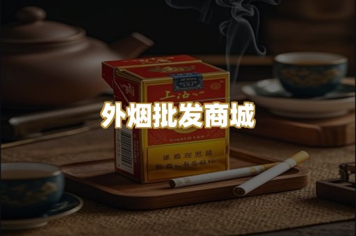 外烟批发商城